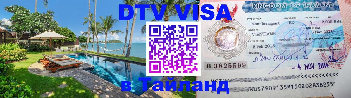 Destination Thailand Visa (DTV виза) Коломна 