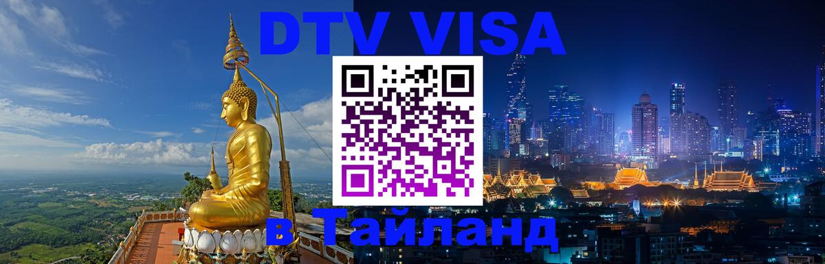DTV Visa Тайланд купить Коломна DTV Visa Тайланд купить Коломна